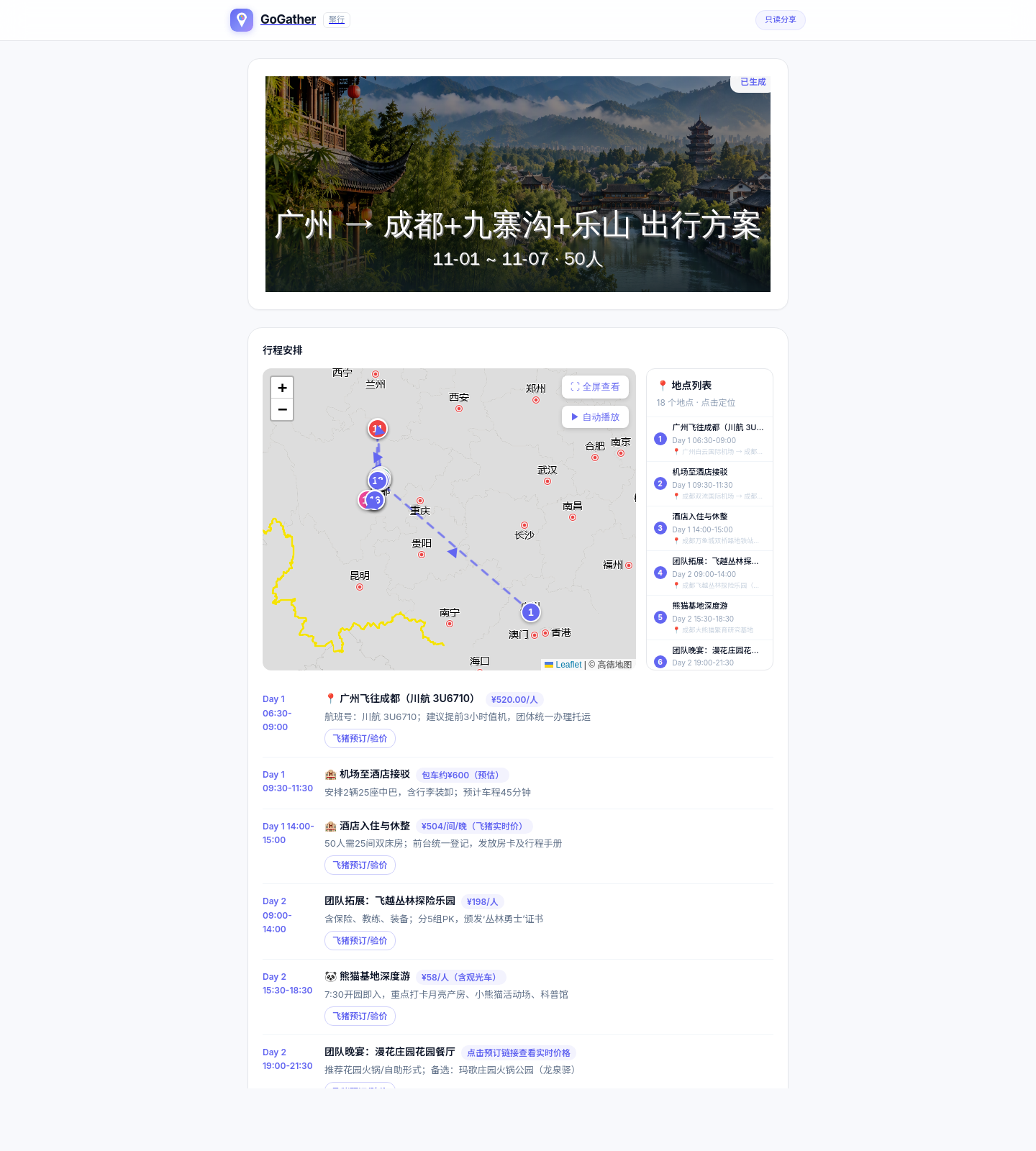 分享页：AI 生成封面、地图时间线、真实价格与预订入口